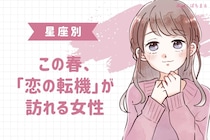 【星座別】この春、「恋の転機」が訪れる女性ランキング＜第４位〜第６位＞