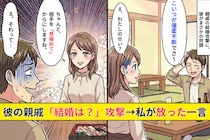 彼の親戚「まだ結婚しないの？」攻撃→彼が笑って同調した瞬間、私が言った一言