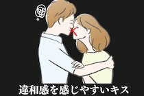 「相性悪いのかな？」男性が「違和感を感じやすい」キスの特徴とは