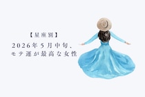 【星座別】2026年５月中旬、モテ運が最高な女性ランキング＜第１位〜第３位＞