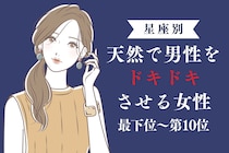 【星座別】狙ってる？天然で男性をドキドキさせる女性ランキング＜最下位～第１０位＞