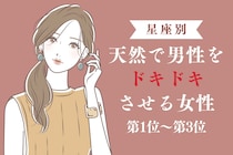【星座別】狙ってる？天然で男性をドキドキさせる女性ランキング＜第１位～第３位＞
