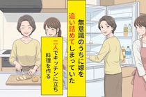 嫁が台所に立たなくなった理由を息子から聞いた日