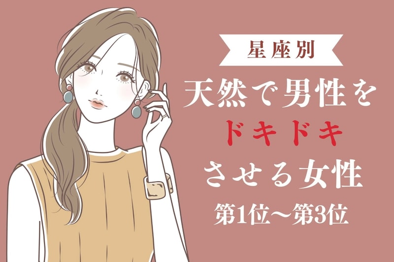 【星座別】狙ってる?天然で男性をドキドキさせる女性ランキング<第1位~第3位>
