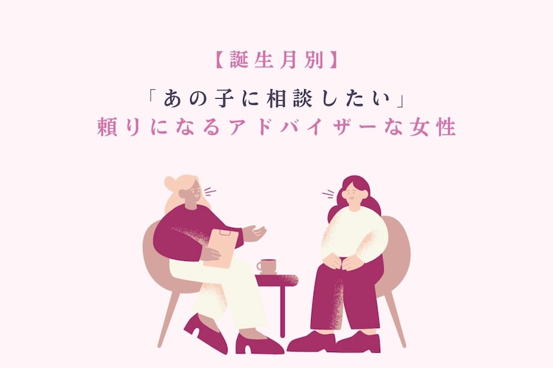 【誕生月別】「あの子に相談したい」頼りになるアドバイザーな女性ランキング＜第４位〜第６位＞