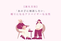 【誕生月別】「あの子に相談したい」頼りになるアドバイザーな女性ランキング＜第１位〜第３位＞