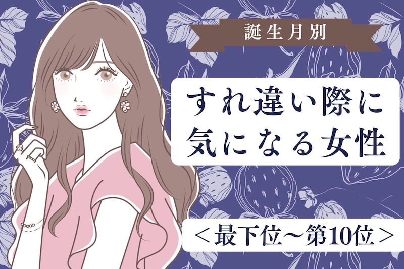 【誕生月別】「あれ、いい匂い」すれ違い際に気になる女性ランキング＜最下位～第１０位＞