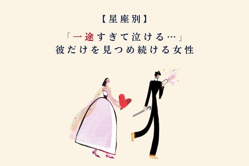 【星座別】「一途すぎて泣ける…」彼だけを見つめ続ける女性ランキング<第4位〜第6位>