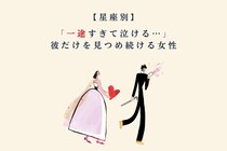 【星座別】「一途すぎて泣ける…」彼だけを見つめ続ける女性ランキング＜第１位〜第３位＞