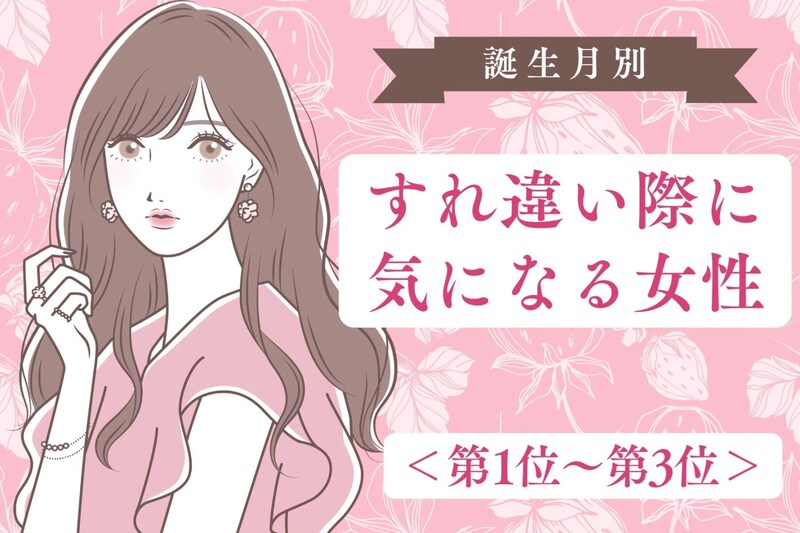 【誕生月別】「あれ、いい匂い」すれ違い際に気になる女性ランキング<第1位~第3位>