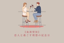 【血液型別】恋人と過ごす理想の記念日＜O型・B型＞