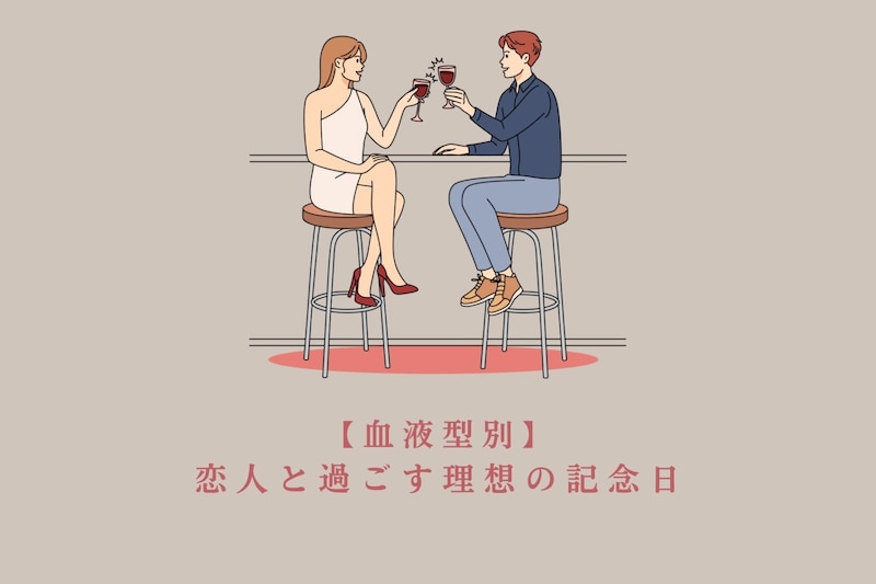 【血液型別】恋人と過ごす理想の記念日＜O型・B型＞