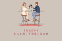 【血液型別】恋人と過ごす理想の記念日＜A型・AB型＞