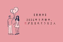 【星座別】2026年５月後半、恋が生まれそうな２人ランキング＜第１位〜第３位＞