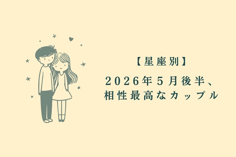 【星座別】2026年５月後半、相性最高なカップルランキング＜第４位〜第６位＞