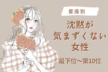 【星座別】沈黙が気まずくならない相手になれる女性ランキング＜最下位～第１０位＞