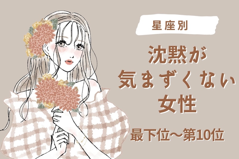 【星座別】沈黙が気まずくならない相手になれる女性ランキング<最下位~第10位>