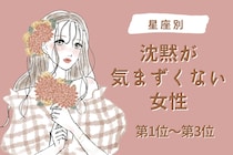 【星座別】沈黙が気まずくならない相手になれる女性ランキング＜第１位～第３位＞