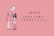 【星座別】2026年５月後半、恋が生まれそうな２人ランキング＜第１位〜第３位＞