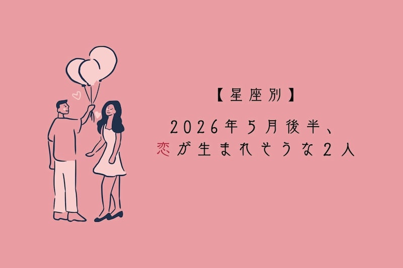 【星座別】2026年5月後半、恋が生まれそうな2人ランキング<第1位〜第3位>