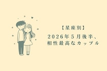 【星座別】2026年５月後半、相性最高なカップルランキング＜第１位〜第３位＞