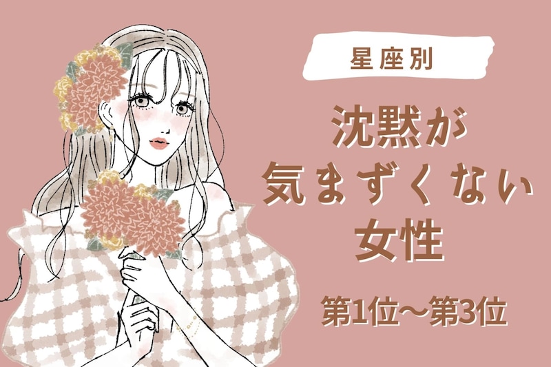【星座別】沈黙が気まずくならない相手になれる女性ランキング＜第１位～第３位＞