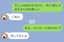 「メッセージ消さないで」と送ったら「消してないよ」→「じゃあ昨日の『好き』ってどこにある？」と聞いたら彼が黙った
