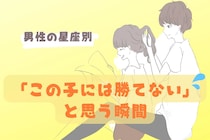 【星座別】男性の星座でわかる！「この子には勝てない」と思う瞬間＜おひつじ座〜おとめ座＞