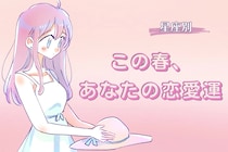 【星座別】この春、あなたの恋愛運（12星座）＜おひつじ座〜おとめ座＞