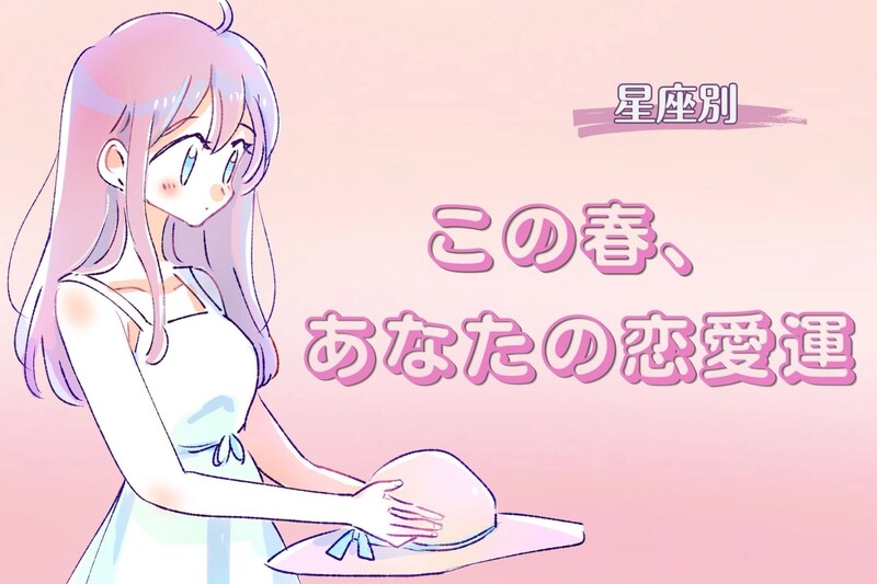 【星座別】この春、あなたの恋愛運(12星座)<おひつじ座〜おとめ座>