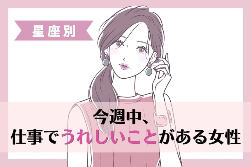 【星座別】今週中、仕事でうれしいことがある女性ランキング<最下位~第10位>