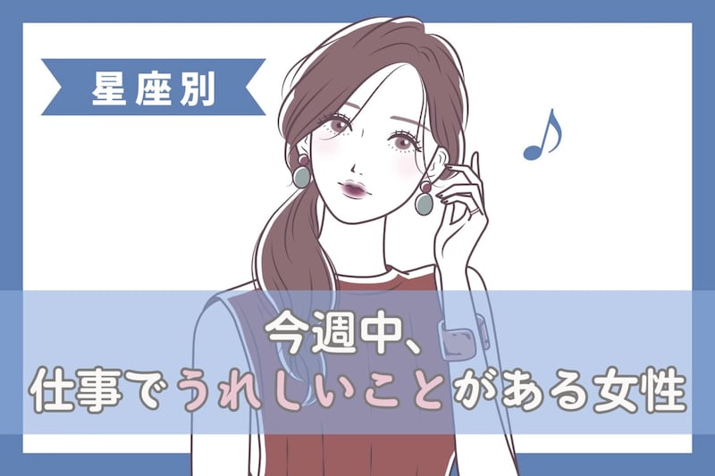 【星座別】今週中、仕事でうれしいことがある女性ランキング＜第１位～第３位＞