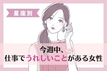 【星座別】今週中、仕事でうれしいことがある女性ランキング＜最下位～第１０位＞