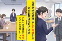 「時短勤務は周りに迷惑」と口にした私が、時短を申請する側になった朝