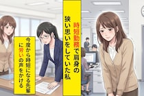 「時短勤務は周りに迷惑」と陰口を聞いた私→その先輩が時短になった日、かけた一言に自分でも驚いた