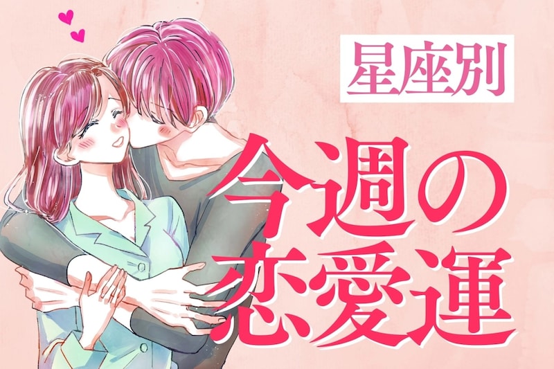 【星座別】今週の恋愛運(5/11-5/17)＜おひつじ座〜おとめ座＞