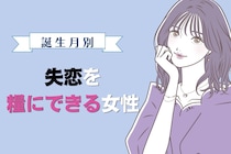 【誕生月別】切り替え上手！失恋を糧にできる女性ランキング＜最下位～第１０位＞
