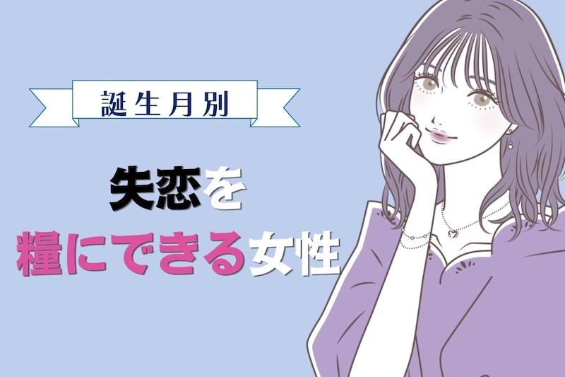 【誕生月別】切り替え上手！失恋を糧にできる女性ランキング＜最下位～第１０位＞