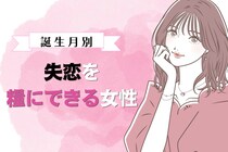 【誕生月別】切り替え上手！失恋を糧にできる女性ランキング＜第１位～第３位＞