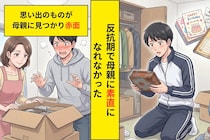 母に絶対見られたくなかった段ボール。一人暮らしの新居で、俺はその箱を開けられずにいる
