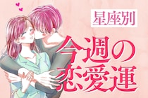 【星座別】今週の恋愛運(5/11-5/17)＜てんびん座〜うお座＞