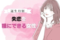 【誕生月別】切り替え上手！失恋を糧にできる女性ランキング＜第１位～第３位＞