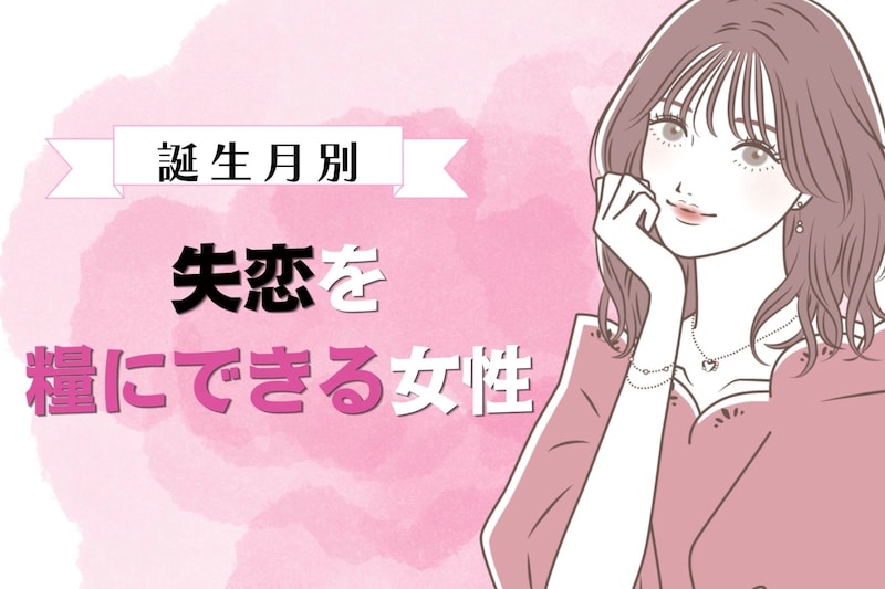 【誕生月別】切り替え上手!失恋を糧にできる女性ランキング<第1位~第3位>