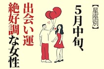 【星座別】2026年５月中旬、出会い運絶好調な女性ランキング＜第４位〜第６位＞