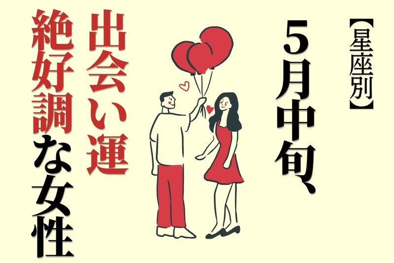 【星座別】2026年５月中旬、出会い運絶好調な女性ランキング＜第４位〜第６位＞