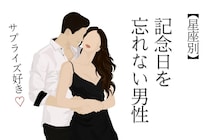 【星座別】サプライズ好き♡記念日を忘れない男性ランキング＜第１位～第３位＞