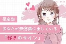 【星座別】あなたが無意識に出している「好きのサイン」＜おひつじ座〜おとめ座＞