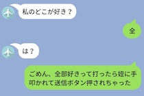 彼女からの「私のどこが好き？」に30分固まった俺。打ち終えた答えを、姪っ子のひと叩きで1文字だけ送信されてしまった日のこと