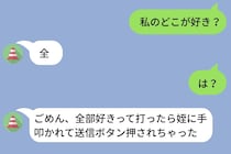 「私のどこが好き？」と送って30分待たされたあげく、届いた返事はたった一言。問いただしたら言い訳が始まった話