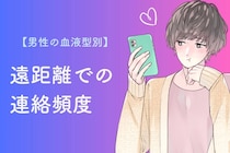 【血液型別】男性の血液型でわかる！遠距離恋愛での連絡頻度＜O型・B型＞